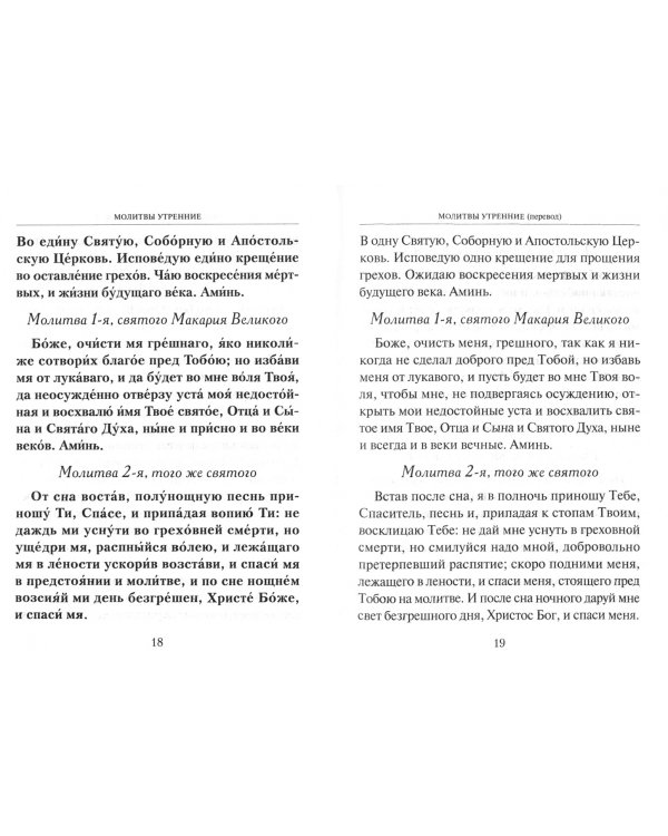 Молитвослов учебный с параллельным переводом на русский язык