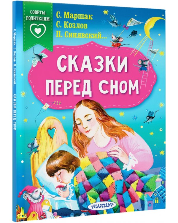 Сказки перед сном