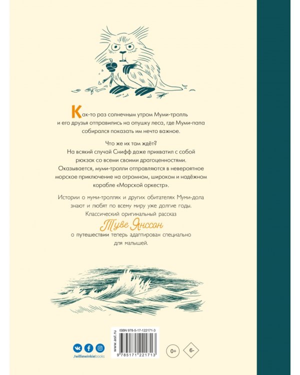 Муми-тролли и "Морской оркестр"