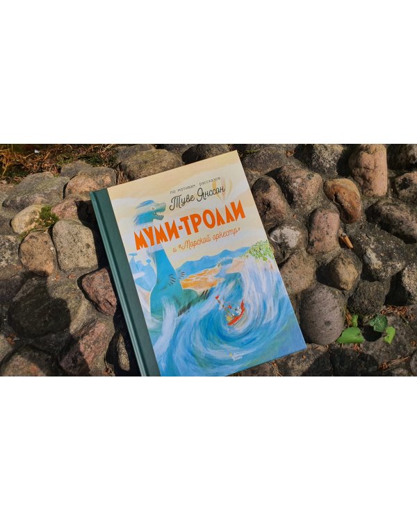 Муми-тролли и "Морской оркестр"