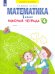 Математика. 1 класс. Рабочая тетрадь. В 4-х частях. ФГОС. Часть 4