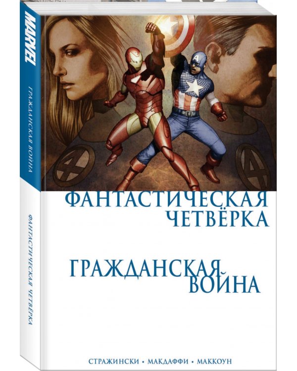 Гражданская война. Фантастическая четверка