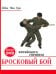 Бросковый бой китайского спецназа (+ DVD) (+ CD-ROM)