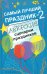 Самый лучший праздник-2. Авторские сценарии праздников