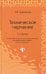 Техническое черчение. Учебное пособие для профессиональных училищ и технических лицеев