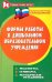 Формы работы в дошкольном образовательном учреждении. Педсоветы, семинары, методические объяснения