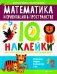 Математика и ориентация в пространстве. IQ-наклейки для развития правого и левого полушария мозга
