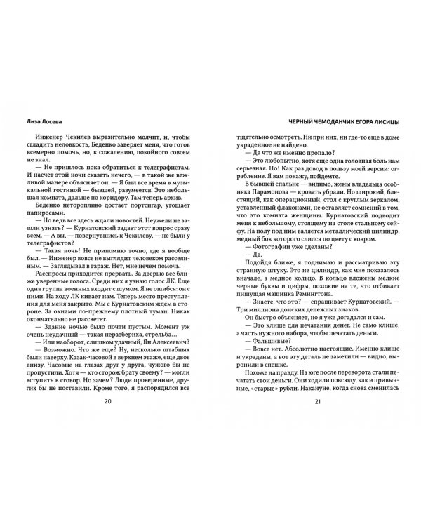 Черный чемоданчик Егора Лисицы