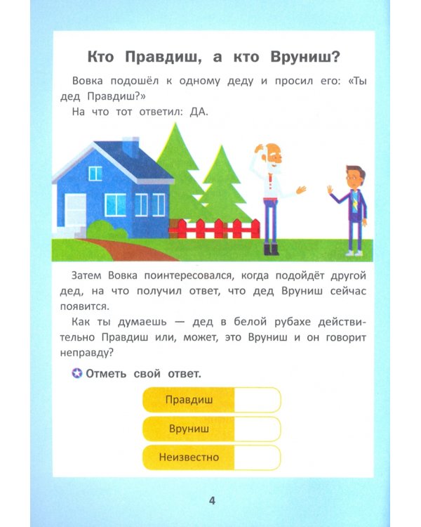 Правда или неправда? Тренируем логику у детей