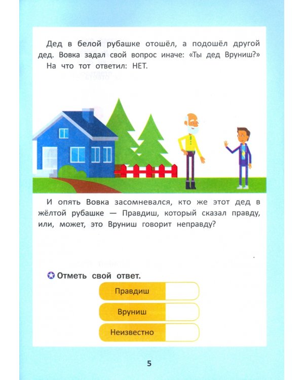 Правда или неправда? Тренируем логику у детей