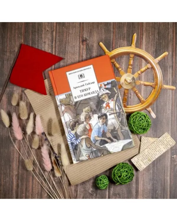 Тимур и его команда