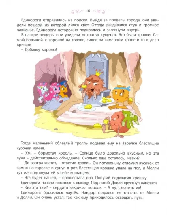 Путешествие единорогов через девять королевств