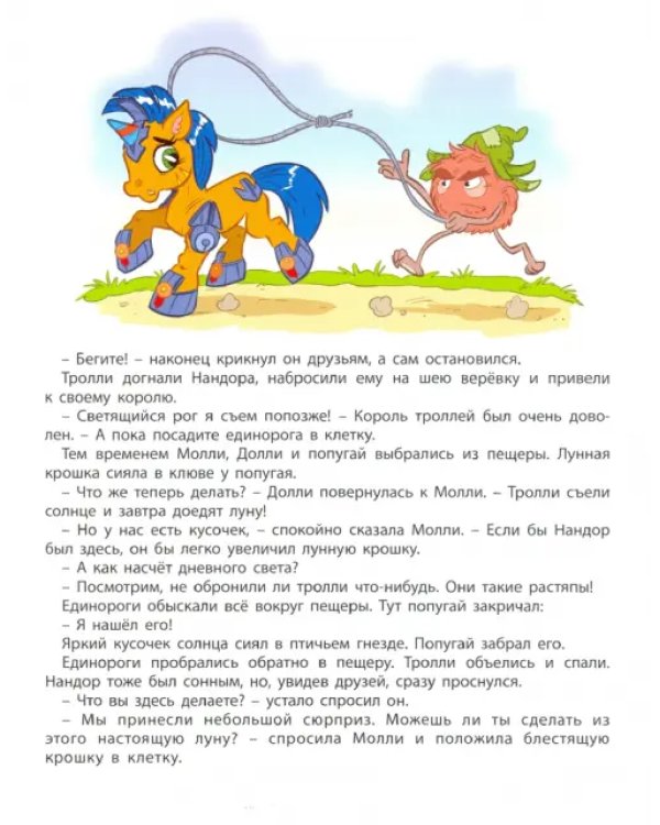 Путешествие единорогов через девять королевств