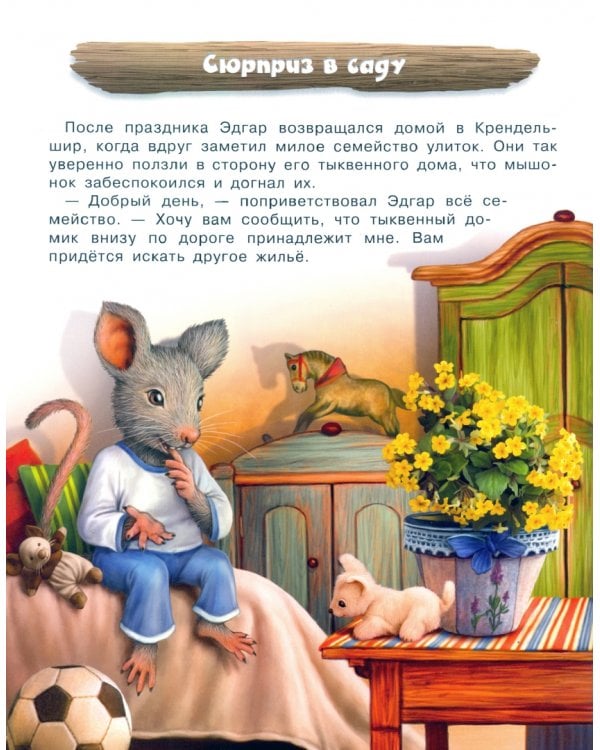 Тайное сокровище мышонка Эдгара