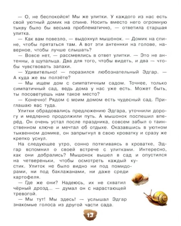 Тайное сокровище мышонка Эдгара