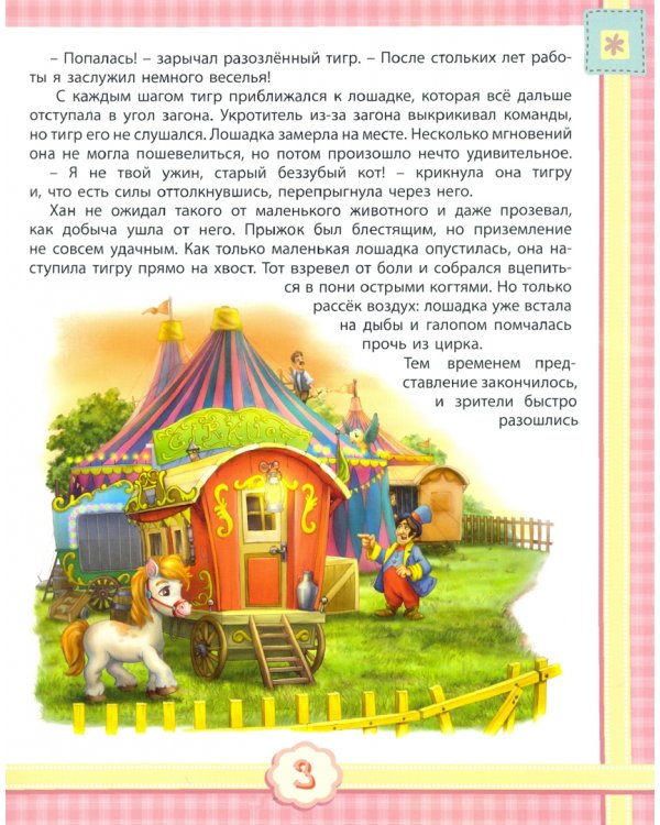 Удивительные истории про пони Дженни и ее друзей