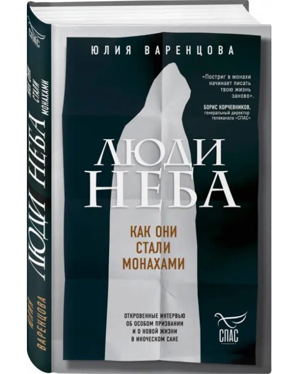 Люди неба. Как они стали монахами