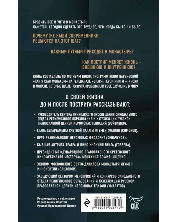 Люди неба. Как они стали монахами