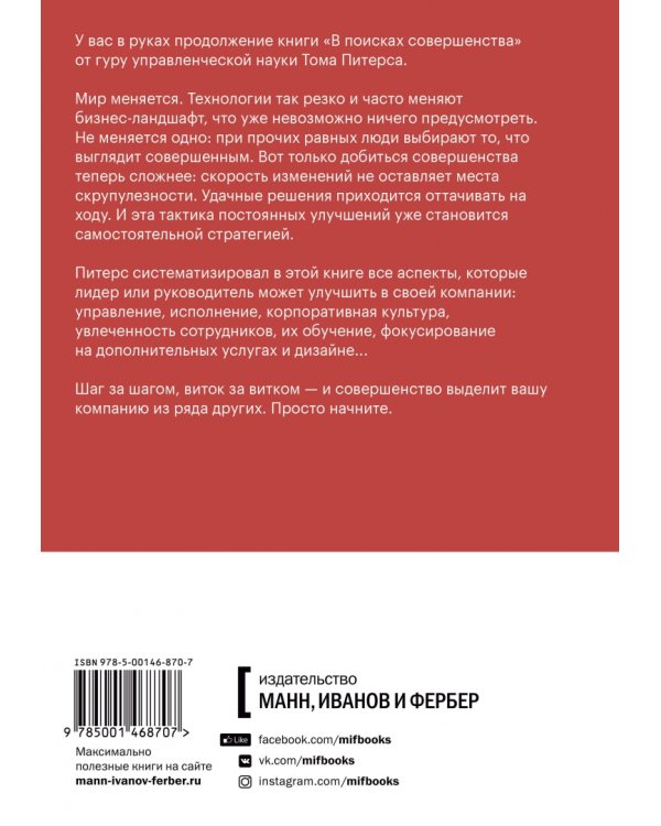 Стратегия совершенства. Как добиться успеха в эпоху перемен и искусственного интеллекта