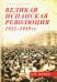 Великая испанская революция 1931-1939 гг.