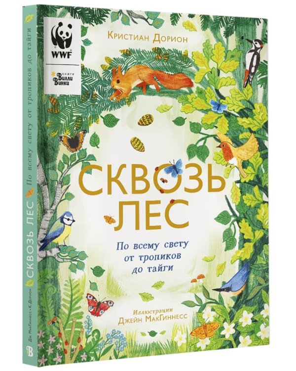 Сквозь лес. По всему свету от тропиков до тайги