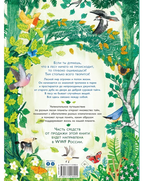 Сквозь лес. По всему свету от тропиков до тайги