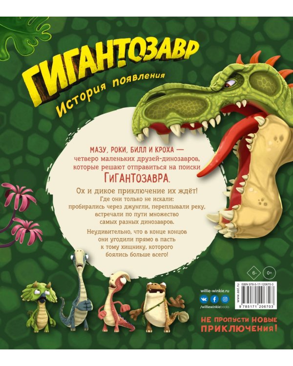 Гигантозавр. История появления