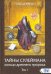 Тайны Сулеймана. Кольцо древнего пророка. Том 1