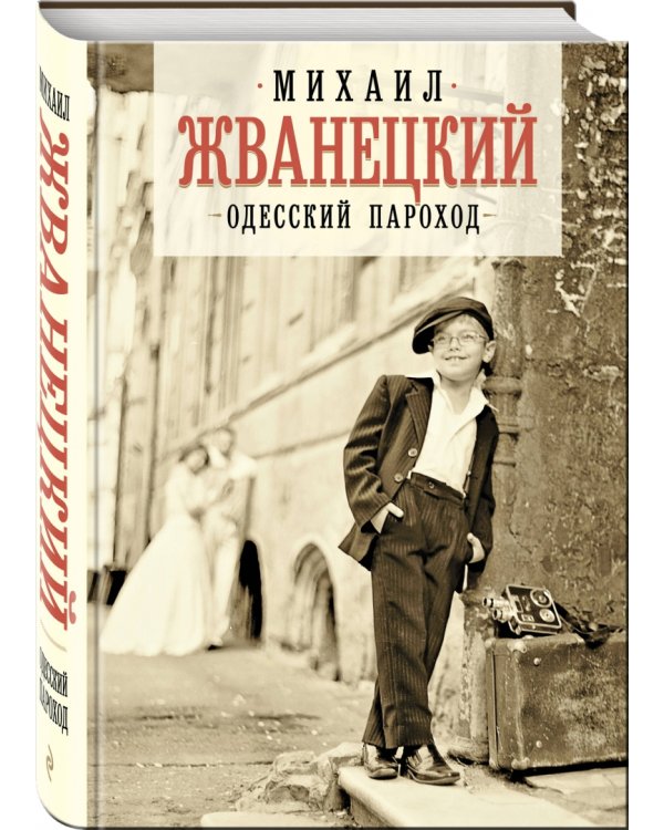 Одесский пароход