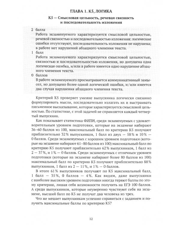 ЕГЭ Русский язык. Сочинение без ошибок (логика, грамотность, этика). Учебное пособие