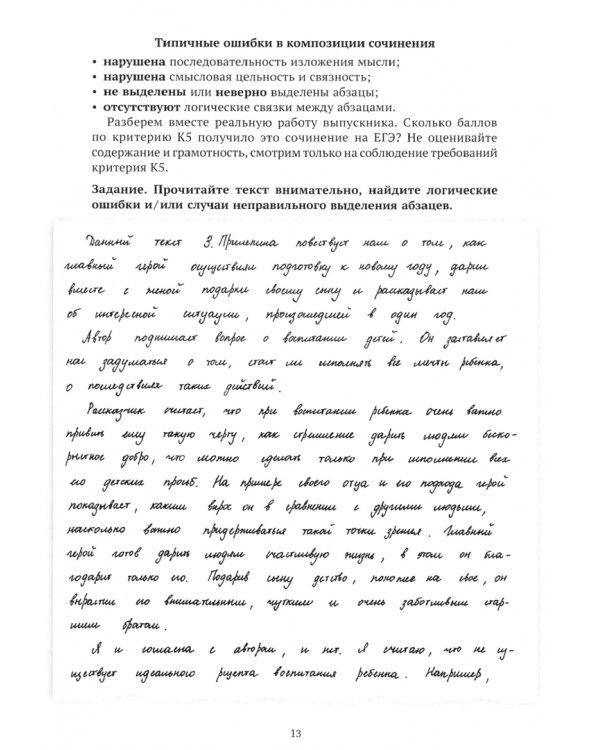 ЕГЭ Русский язык. Сочинение без ошибок (логика, грамотность, этика). Учебное пособие