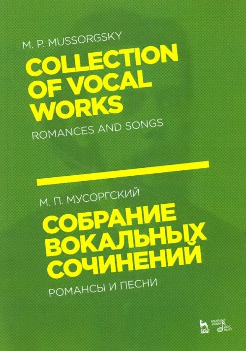 Собрание вокальных сочинений. Романсы и песни. Ноты