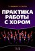 Практика работы с хором. Учебное пособие