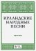 Ирландские народные песни. Ноты