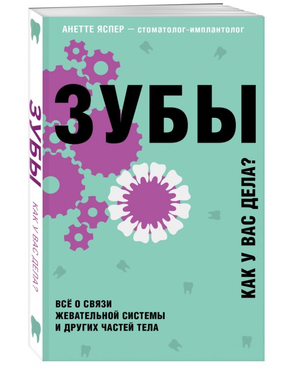 Зубы. Все о связи жевательной системы и других частей тела