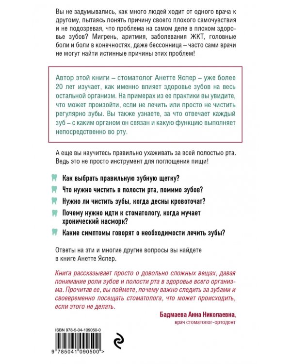 Зубы. Все о связи жевательной системы и других частей тела