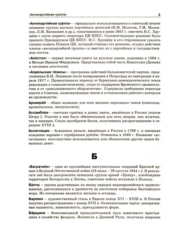 Справочник по истории России. 6-10 классы. ФГОС
