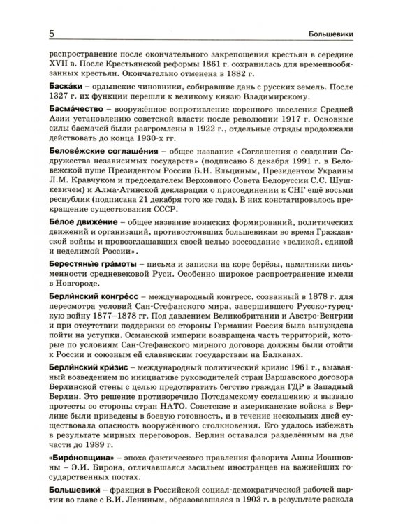 Справочник по истории России. 6-10 классы. ФГОС