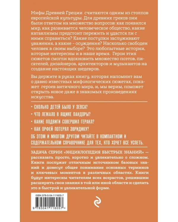 Мифы Древней Греции. Для тех, кто хочет все успеть