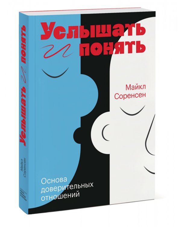 Услышать и понять. Основа доверительных отношений