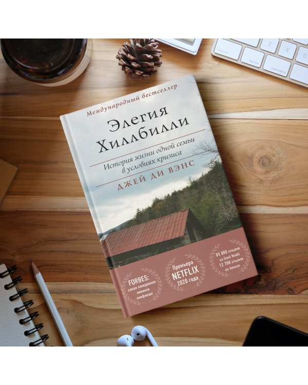 Элегия Хиллбилли. История жизни одной семьи в условиях кризиса