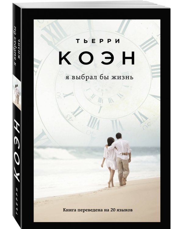 Я выбрал бы жизнь