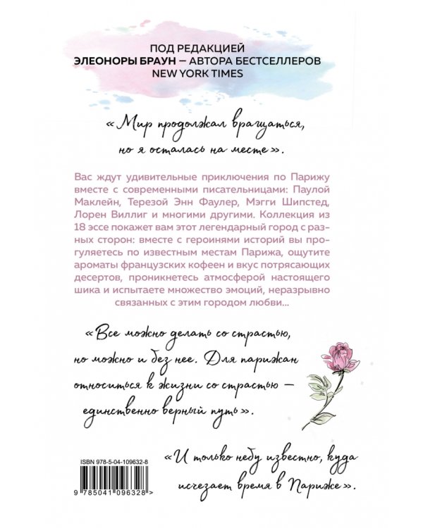 Мой собственный Париж