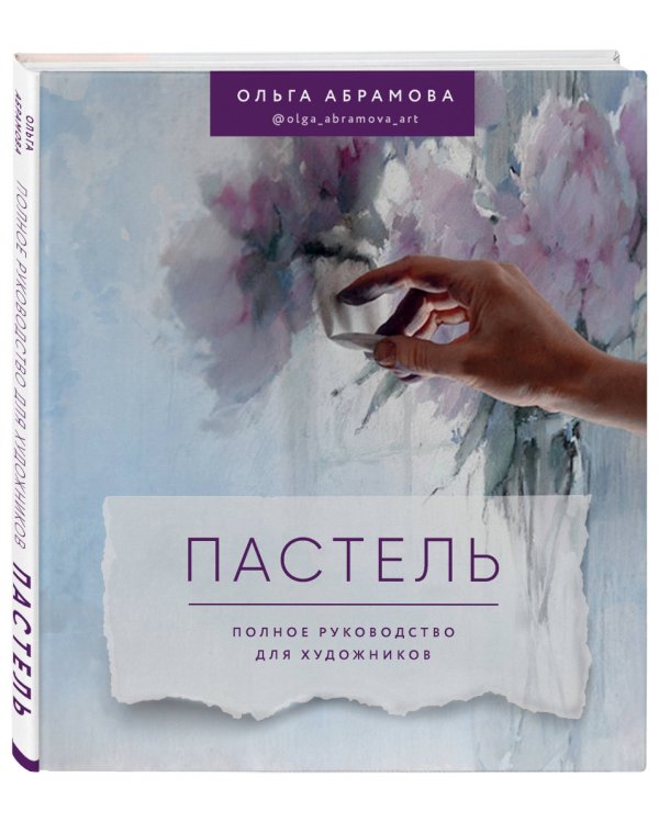 Пастель. Полное руководство для художников