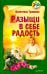 Разыщи в себе радость