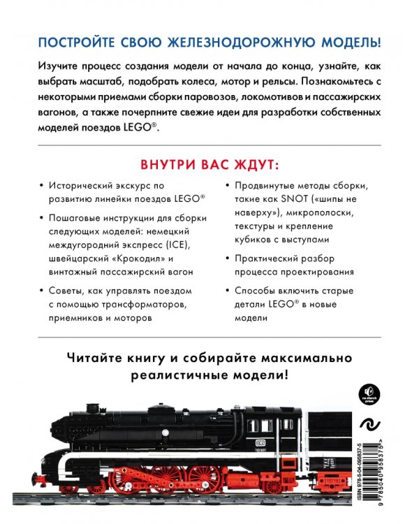 Большая книга поездов LEGO. Руководство по созданию реалистичных моделей