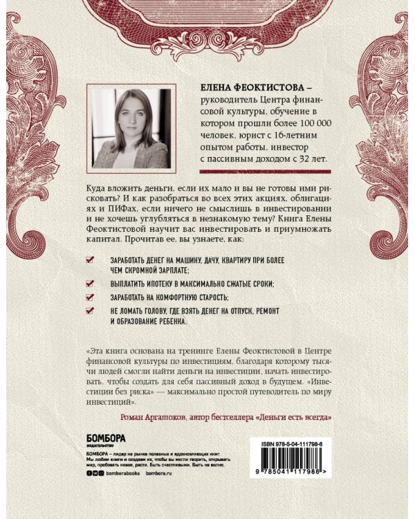 Инвестиции без риска. Как заработать на жилье, образование детей и пенсию
