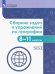 География. 8-11 классы. Сборник задач и упражнений. В 4-х частях. Часть 4. ФГОС