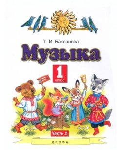 Музыка. 1 класс.