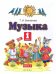 Музыка. 1 класс. Учебник. В 2-х частях. Часть 2